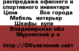 распродажа офисного и спортивного инвентаря › Цена ­ 1 000 - Все города Мебель, интерьер » Шкафы, купе   . Владимирская обл.,Муромский р-н